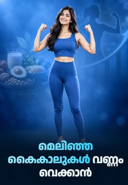 മെലിഞ്ഞ കൈകാലുകൾ വണ്ണം വെക്കാൻ