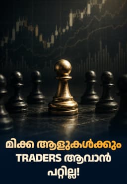 മിക്ക ആളുകൾക്കും Traders ആവാൻ പറ്റില്ല!