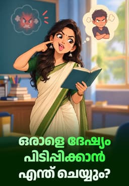 ഒരാളെ ദേഷ്യം പിടിപ്പിക്കാൻ എന്ത് ചെയ്യും?