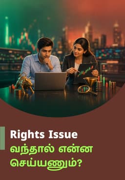 Rights Issue வந்தால் என்ன செய்யணும்?