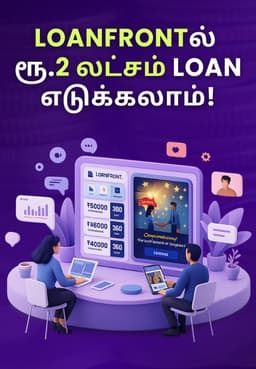 LoanFrontல் ரூ.2 லட்சம் Loan எடுக்கலாம்!