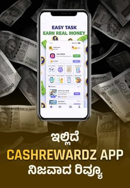 ಇಲ್ಲಿದೆ CashRewardz App ನಿಜವಾದ ರಿವ್ಯೂ