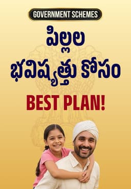 పిల్లల భవిష్యత్తు కోసం Best Plan!