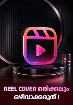 Reel Cover ഒരിക്കലും ഒഴിവാക്കരുത് !
