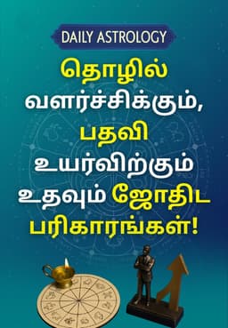 தொழில் வளர்ச்சிக்கும், பதவி உயர்விற்கும் உதவும் ஜோதிட பரிகாரங்கள்!