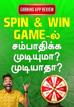Spin & Win Game-ல் சம்பாதிக்க முடியுமா? முடியாதா?