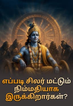 எப்படி சிலர் மட்டும் நிம்மதியாக இருக்கிறார்கள்?