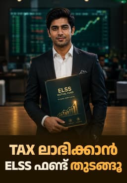 Tax ലാഭിക്കാൻ ELSS ഫണ്ട് തുടങ്ങൂ!