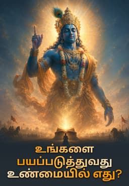 உங்களை பயப்படுவது உண்மையில் எது?
