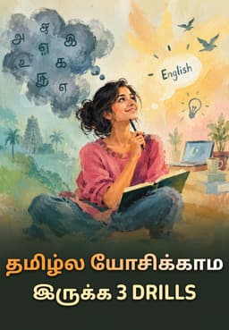 தமிழ்ல யோசிக்காம இருக்க 3 Drills