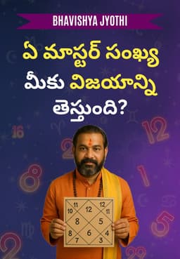 ఏ మాస్టర్ సంఖ్య మీకు విజయాన్ని తెస్తుంది?