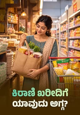 ಕಿರಾಣಿ ಖರೀದಿಗೆ ಯಾವುದು ಅಗ್ಗ?