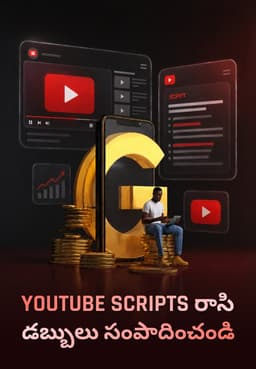 YouTube Scripts రాసి డబ్బులు సంపాదించండి