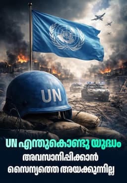 UN എന്തുകൊണ്ടു യുദ്ധം അവസാനിപ്പിക്കാൻ സൈന്യത്തെ അയക്കുന്നില്ല