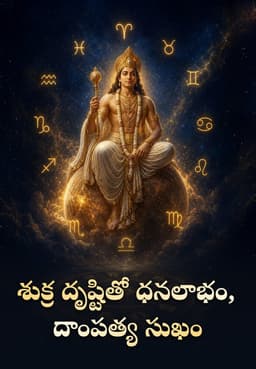 శుక్ర దృష్టితో ధనలాభం, దాంపత్య సుఖం