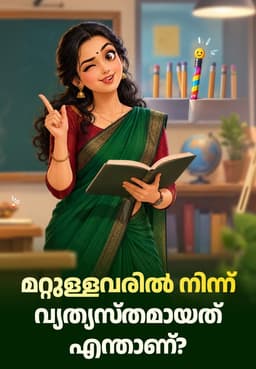 മറ്റുള്ളവരിൽ നിന്ന് വ്യത്യസ്തമായത് എന്താണ്?