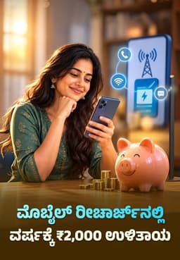 ಮೊಬೈಲ್ ರೀಚಾರ್ಜ್ನಲ್ಲಿ ವರ್ಷಕ್ಕೆ ₹2,000 ಉಳಿತಾಯ