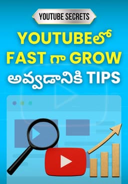 YouTubeలో Fast గా Grow అవ్వడానికి Tips