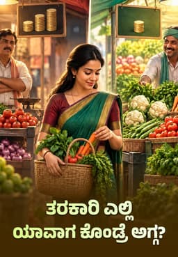 ತರಕಾರಿ ಎಲ್ಲಿ, ಯಾವಾಗ ಕೊಂಡ್ರೆ ಅಗ್ಗ?