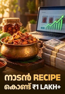 നാടൻ Recipe കൊണ്ട് ₹1 Lakh+