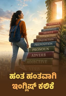 ಹಂತ ಹಂತವಾಗಿ ಇಂಗ್ಲಿಷ್ ಕಲಿಕೆ.