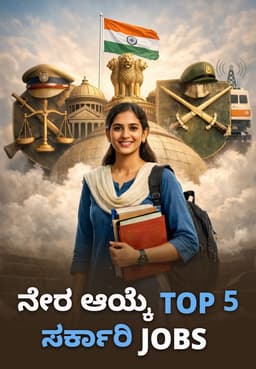 ನೇರ ಆಯ್ಕೆ Top 5 ಸರ್ಕಾರಿ Jobs