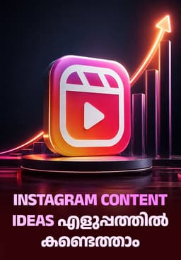 Instagram Content Ideas എളുപ്പത്തിൽ കണ്ടെത്താം
