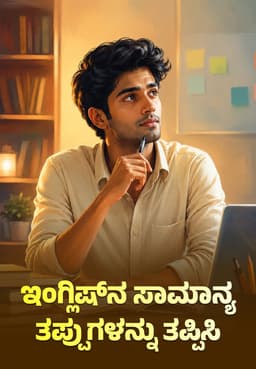ಇಂಗ್ಲಿಷ್ನ ಸಾಮಾನ್ಯ ತಪ್ಪುಗಳನ್ನು ತಪ್ಪಿಸಿ