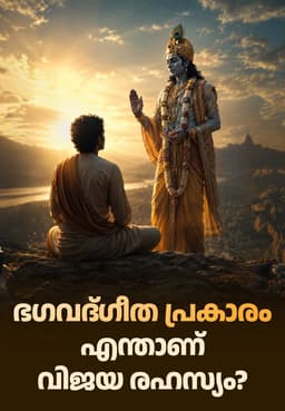 ഭഗവദ്ഗീത പ്രകാരം എന്താണ് വിജയ രഹസ്യം?