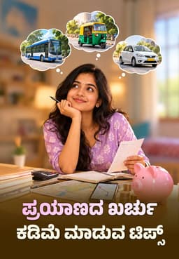 ಪ್ರಯಾಣದ ಖರ್ಚು ಕಡಿಮೆ ಮಾಡುವ ಟಿಪ್ಸ್