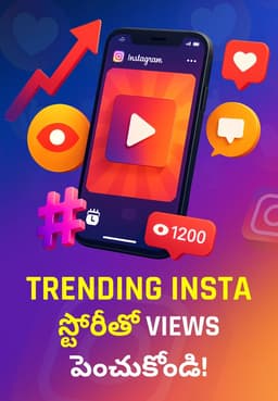 Trending Insta స్టోరీతో Views పెంచుకోండి!