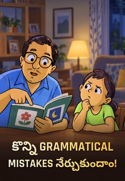 కొన్ని Grammatical Mistakes నేర్చుకుందాం!
