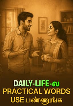 Daily-Life-ல Practical Words Use பண்ணுங்க