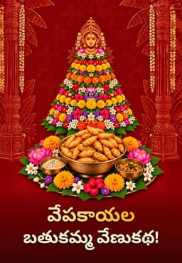 వేపకాయల బతుకమ్మ వేణుకథ!