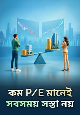 কম P/E মানেই সবসময় সস্তা নয়