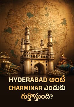 Hyderabad అంటే Charminar ఎందుకు గుర్తొస్తుంది?