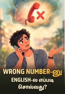 Wrong Number-னு English-ல எப்படி சொல்வது?