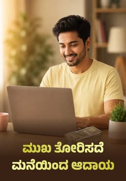 ಮುಖ ತೋರಿಸದೆ ಮನೆಯಿಂದ ಆದಾಯ