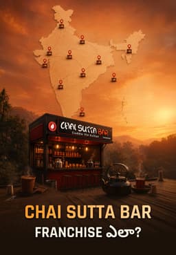 Chai Sutta Bar Franchise ఎలా?