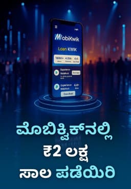 ಮೊಬಿಕ್ವಿಕ್ನಲ್ಲಿ ₹2 ಲಕ್ಷ ಸಾಲ ಪಡೆಯಿರಿ