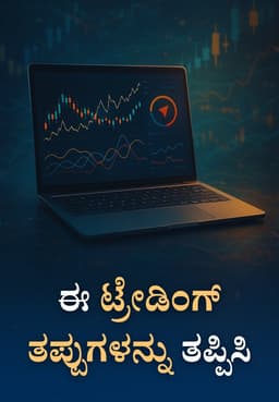 ಈ ಟ್ರೇಡಿಂಗ್ ತಪ್ಪುಗಳನ್ನು ತಪ್ಪಿಸಿ