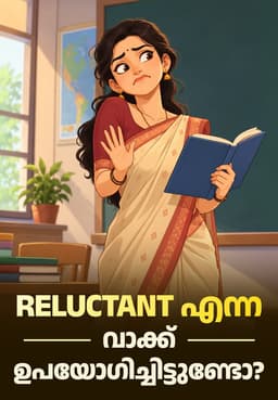 Reluctant എന്ന വാക്ക് ഉപയോഗിച്ചിട്ടുണ്ടോ?