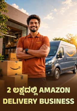 2 ಲಕ್ಷದಲ್ಲಿ Amazon Delivery Business