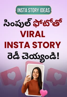 సింపుల్ ఫోటోతో VIRAL INSTA STORY రెడీ చెయ్యండి!