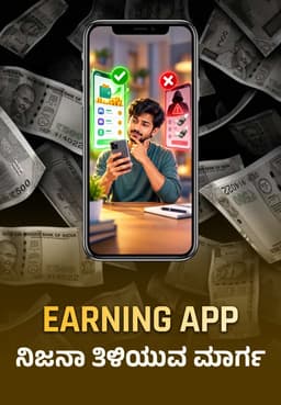 Earning App ನಿಜನಾ ತಿಳಿಯುವ ಮಾರ್ಗ