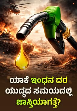 ಯಾಕೆ ಇಂಧನ ದರ ಯುದ್ಧದ ಸಮಯದಲ್ಲಿ ಜಾಸ್ತಿಯಾಗತ್ತೆ?