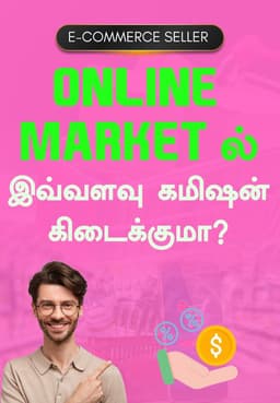 Online Market-ல் இவ்வளவு கமிஷன் கிடைக்குமா?