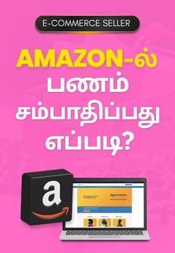 Amazon-ல் பணம் சம்பாதிப்பது எப்படி?