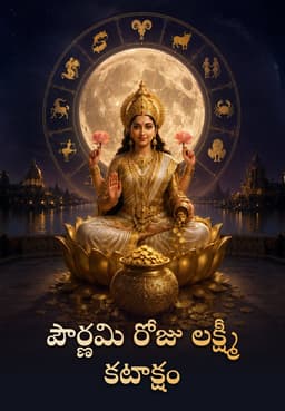 పౌర్ణమి రోజు లక్ష్మీ కటాక్షం