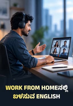 Work From Homeನಲ್ಲಿ ಬಳಸುವ English